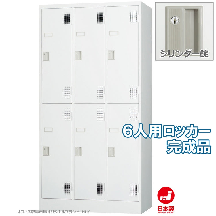 更衣室 更衣用 ロッカー 6人用 固定網棚 W900×D515×H1790mm【オフィス家具市場】【日本製】【HLK-T06N】