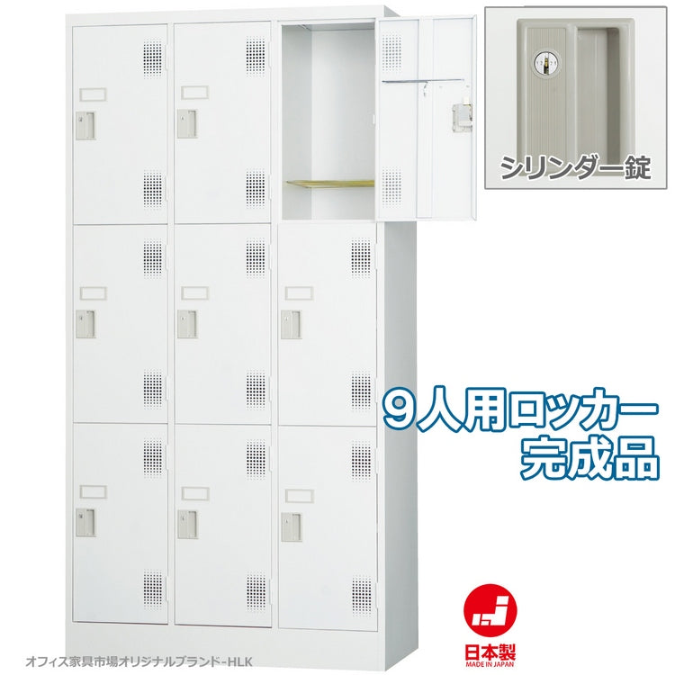 更衣室 更衣用 ロッカー 9人用 固定網棚 W900×D515×H1790mm【オフィス家具市場】【日本製】【HLK-T09NS】