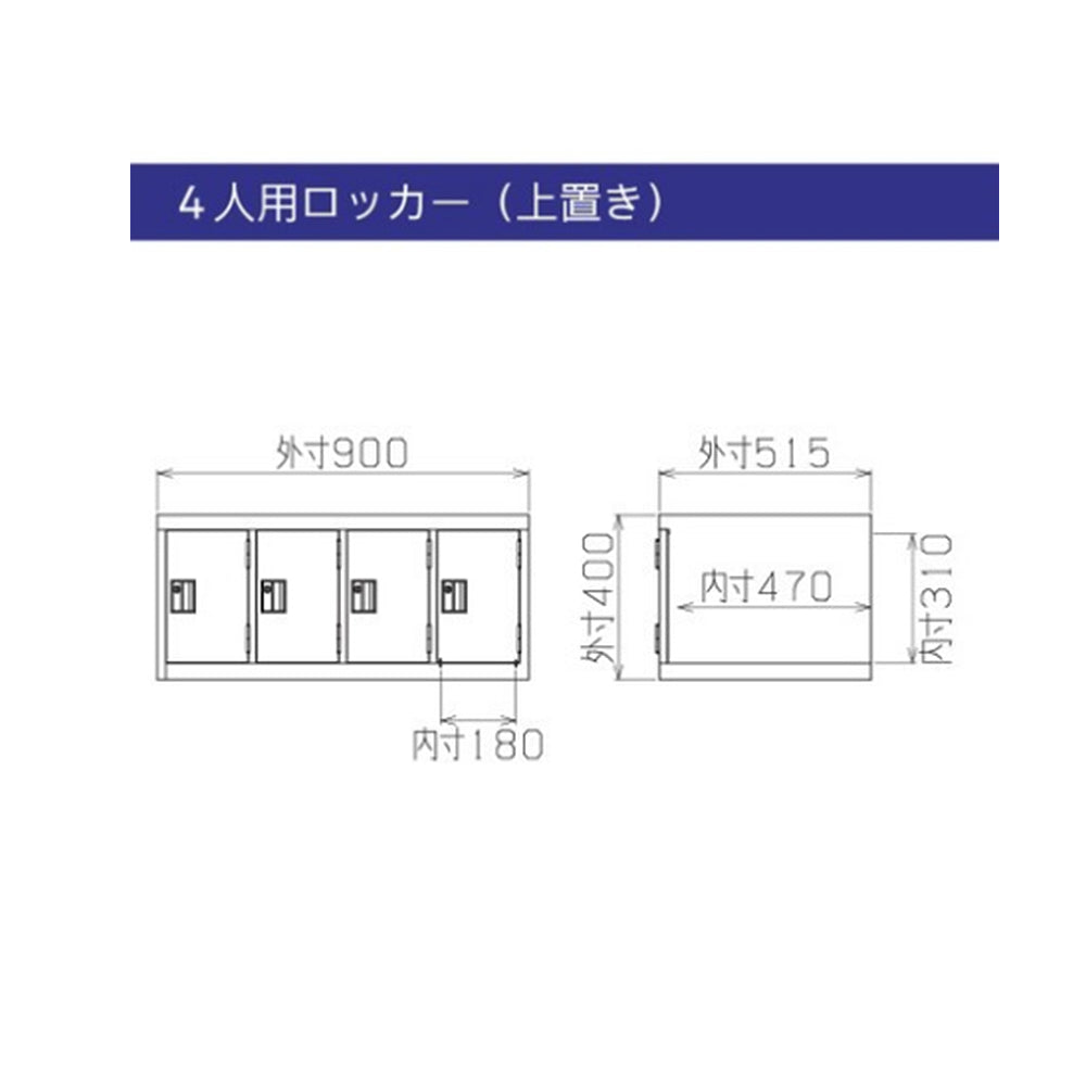更衣室 更衣用 ロッカー 4人用 W900×D515×H400mm【オフィス家具市場】【日本製】【受注生産品】【HLK-U4】