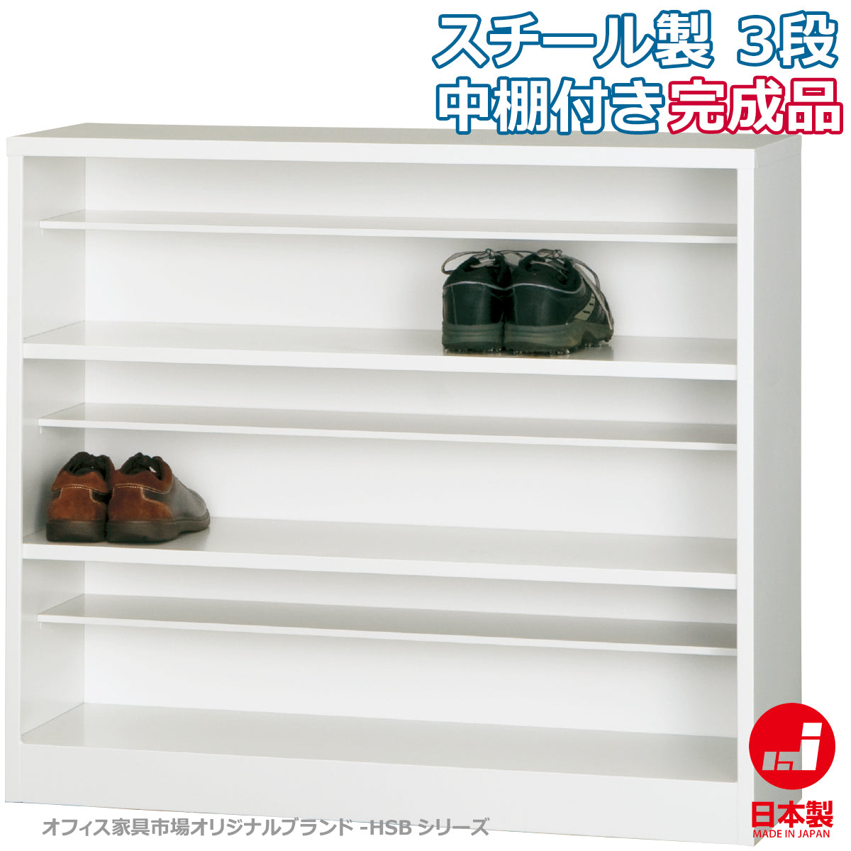 靴箱 オープンシューズボックス 3段 ホワイトグレー 固定スチール棚 W1000×D330×H890mm 23.4kg【オフィス家具市場】【日本製】【HSB-03T】