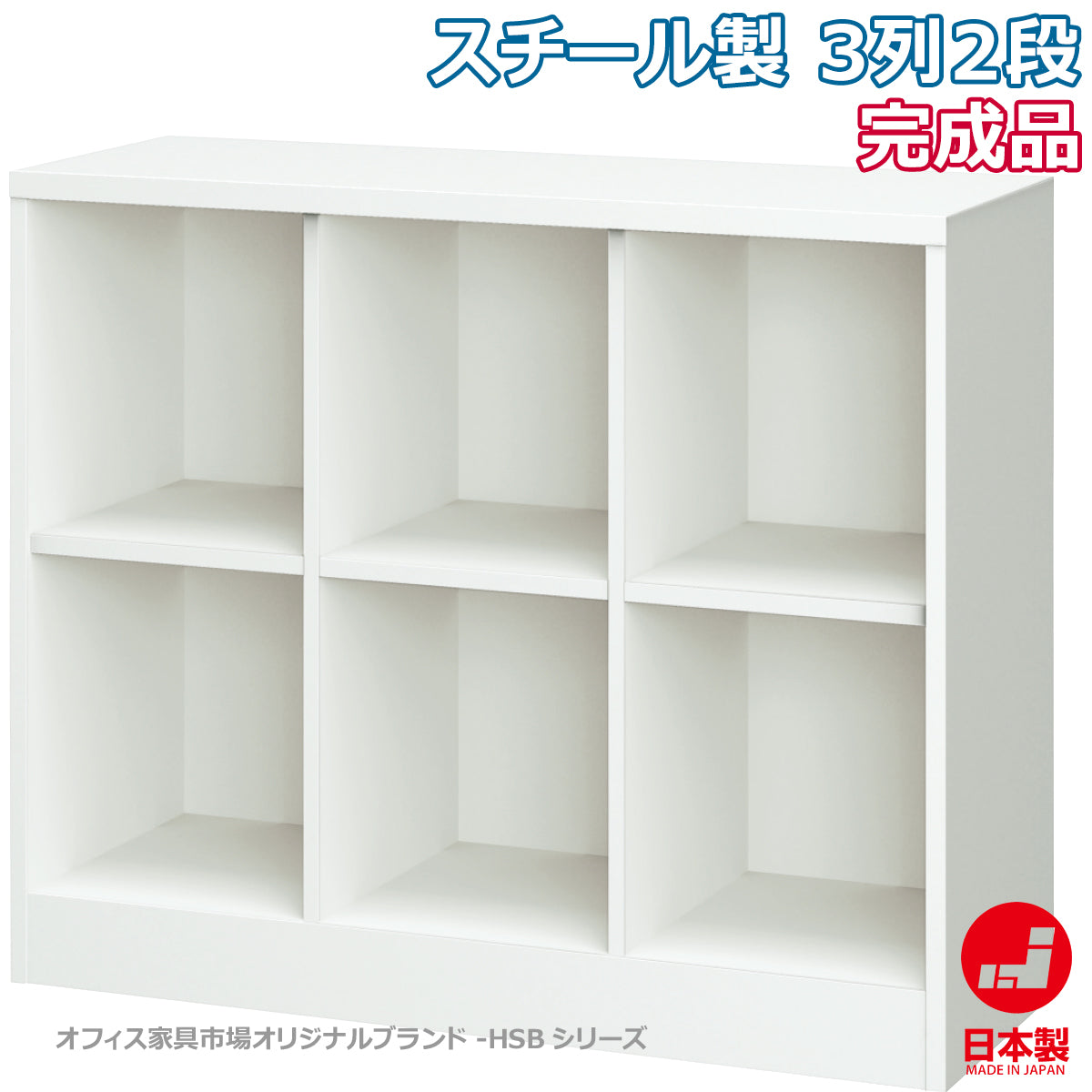 ランドセルロッカー 学校 施設収納スクールロッカー オープンタイプ 3列2段 ホワイトグレー W1066×D380×H880mm 22.6kg【オフィス家具市場】【日本製】【HSB-32N】