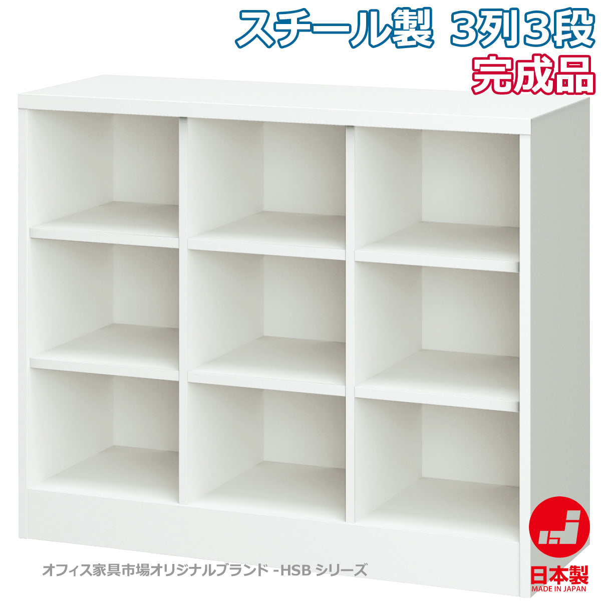 ランドセルロッカー 学校 施設収納スクールロッカー オープンタイプ 3列3段 ホワイトグレー W1066×D380×H880mm 25.5kg【オフィス家具市場】【日本製】【HSB-33N】