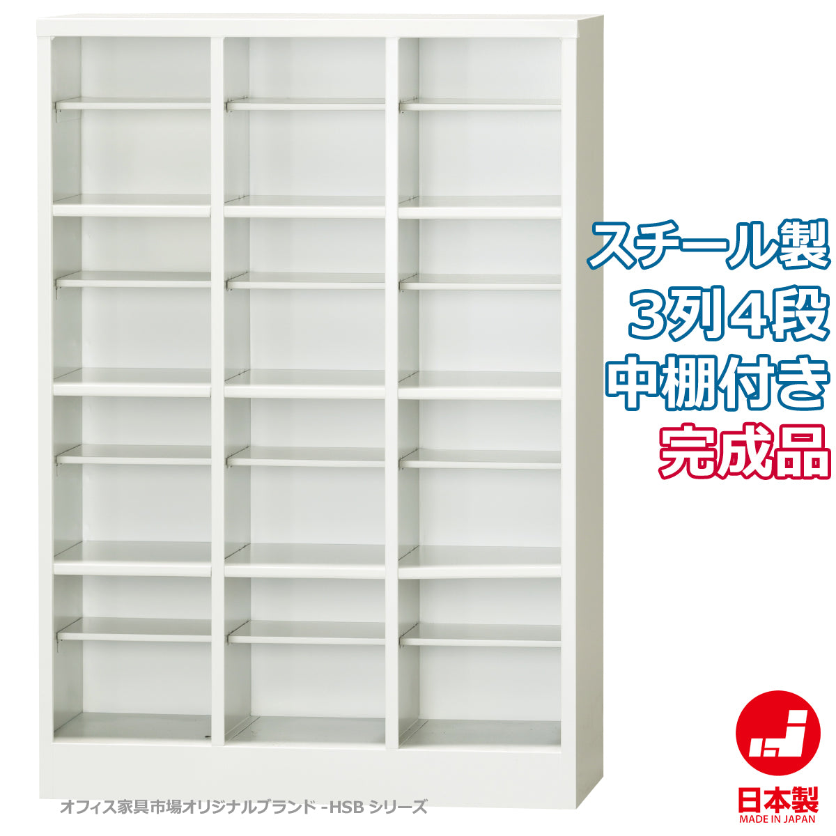靴箱 オープンシューズボックス 3列4段 中棚付 ホワイトグレー 固定スチール棚 W755.5×D330×H1090mm 24.7kg【オフィス家具市場】【日本製】【HSB-34T】