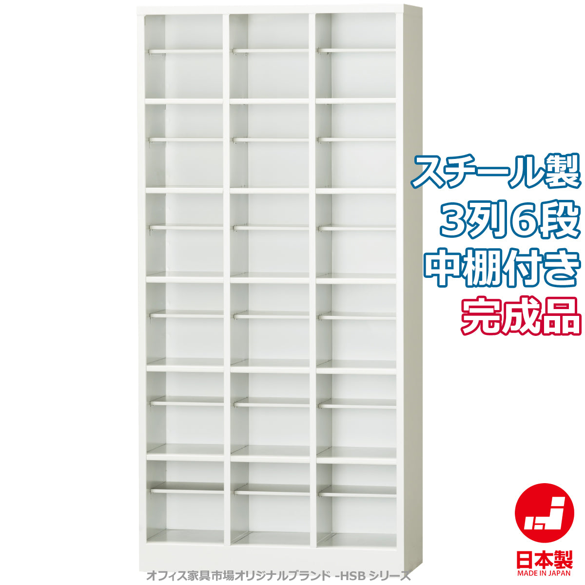 靴箱 オープンシューズボックス 3列6段 中棚付 ホワイトグレー 固定スチール棚 W755.5×D330×H1590mm 35.1kg【オフィス家具市場】【日本製】【HSB-36T】