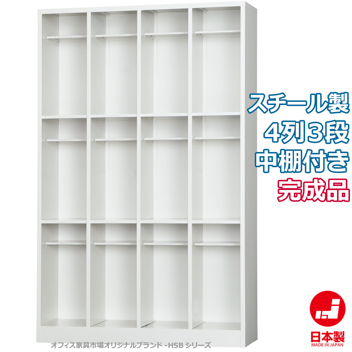 靴箱 オープンシューズボックス 4列3段 中棚付 ホワイトグレー 固定スチール棚 W1000×D330×H1590mm 35.3kg【オフィス家具市場】【日本製】【HSB-43T】