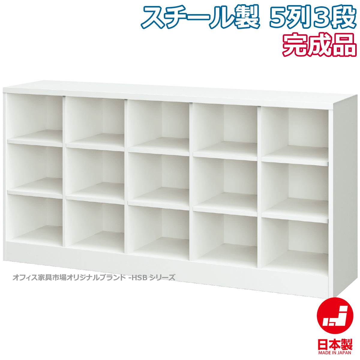 ランドセルロッカー 学校 施設収納スクールロッカー オープンタイプ 5列3段 ホワイトグレー W1760×D380×H880mm 40.2kg【オフィス家具市場】【日本製】【HSB-53N】