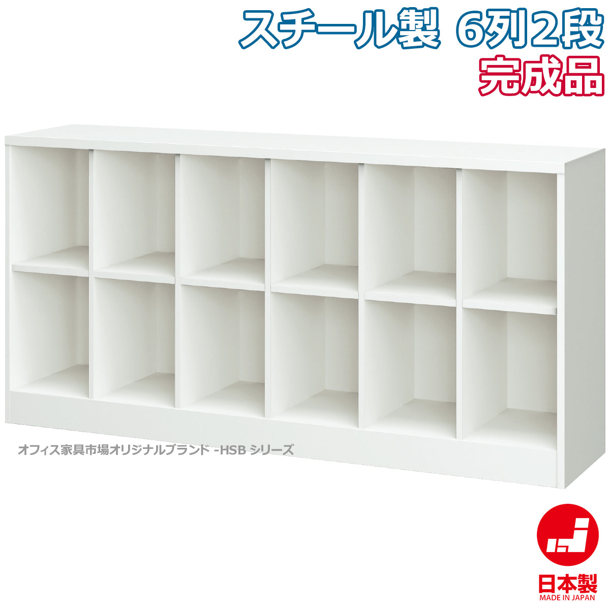 ランドセルロッカー 学校 施設収納スクールロッカー オープンタイプ 6列2段 ホワイトグレー W1800×D380×H880mm 37.9kg【オフィス家具市場】【日本製】【HSB-62N】