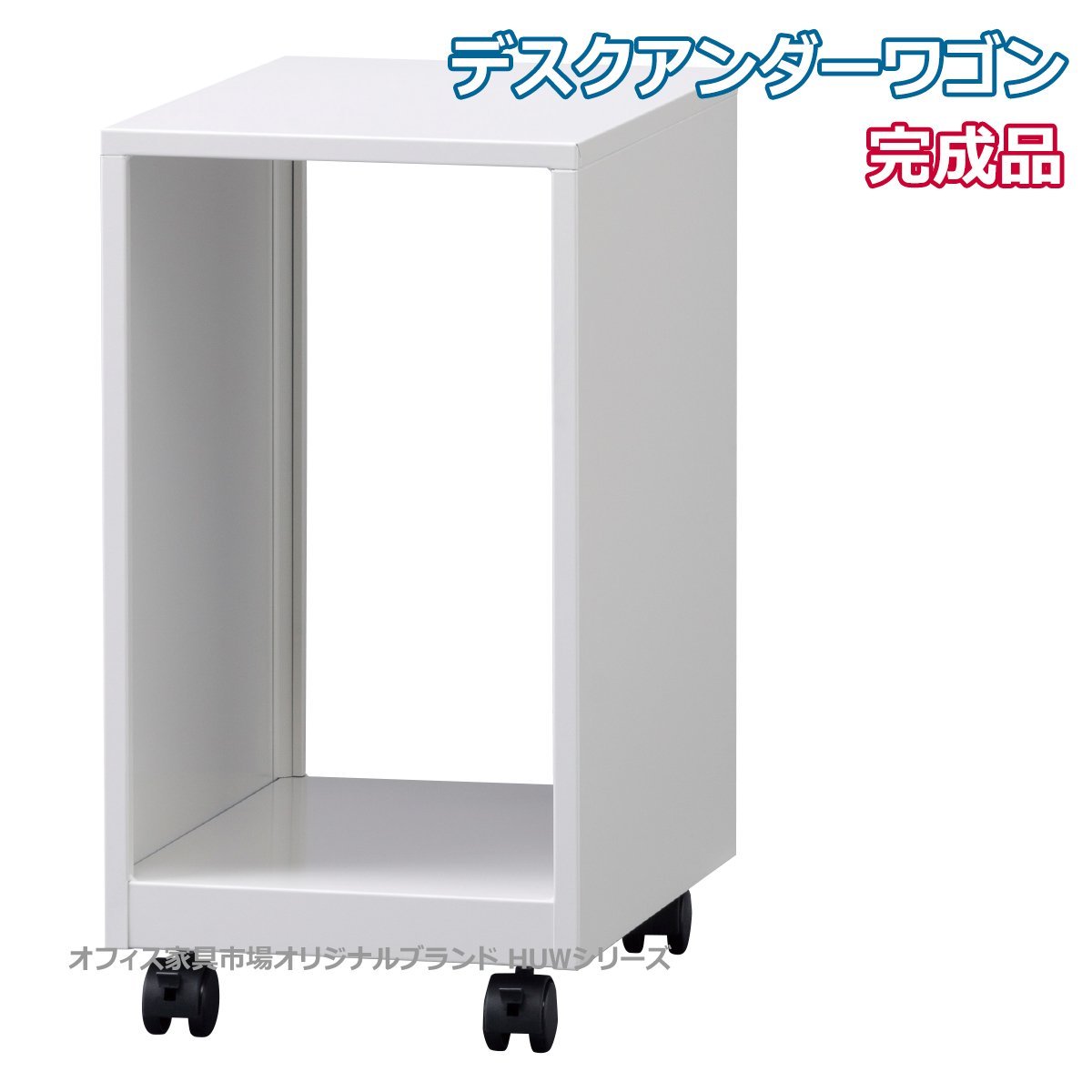 インサイドワゴン W280×D450×H526mm 【オフィス家具市場】【日本製】【HUW-PC2845】