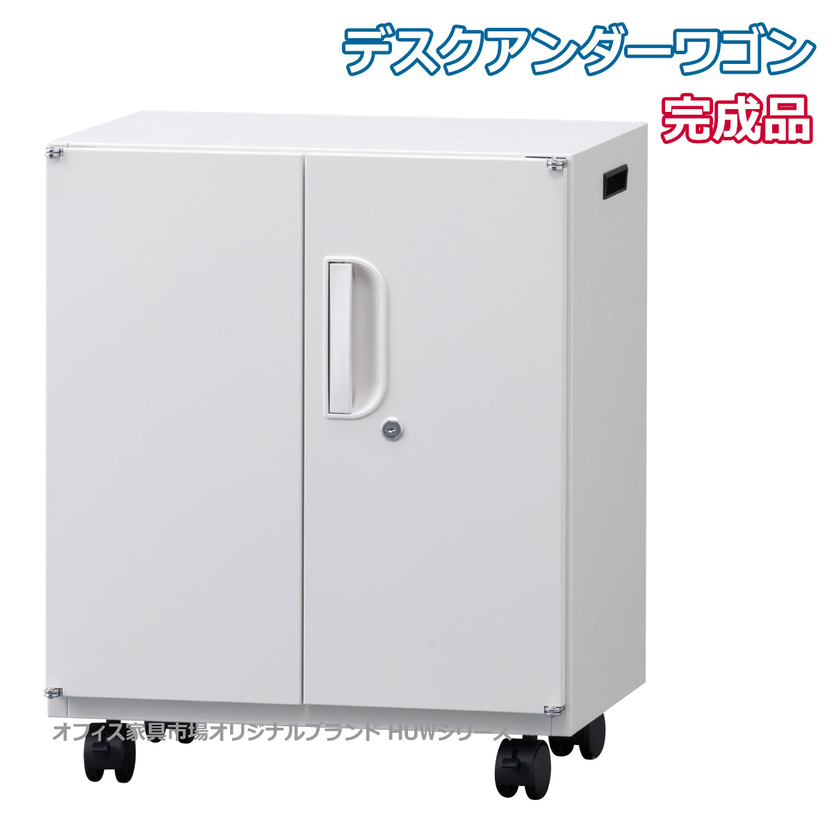 インサイドワゴン両開き キャスター脚 W500×D360×H600mm 【オフィス家具市場】【日本製】【HUW-S5036】