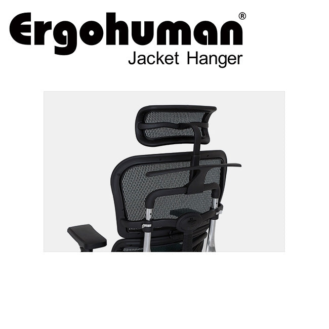 エルゴヒューマン Ergohuman 専用 ジャケットハンガー ブラック pro basic ハイタイプ