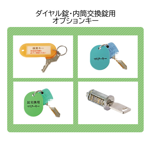 オプション品 非常用キー ダイヤル錠・内筒交換錠・IC錠 オフィス家具市場