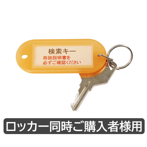 オプション品 非常用キー ダイヤル錠・内筒交換錠・IC錠 オフィス家具市場