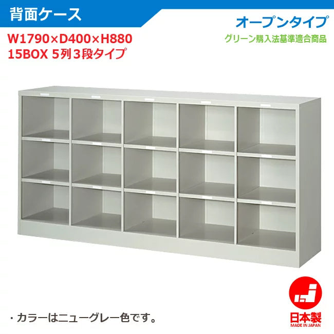 法人様限定 ランドセルロッカー 教室 教育施設 背面ケース オープンタイプ 他人数用 ニューグレー 日本製 完成品【車上渡し】収納 オフィス 人気 グリーン購入適合商品