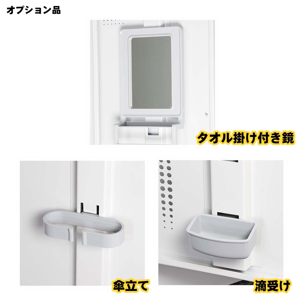 組立て式ロッカー 用鏡・傘立て・滴受けセット オプション【オフィス家具市場】【日本製】【HNAL-MS】