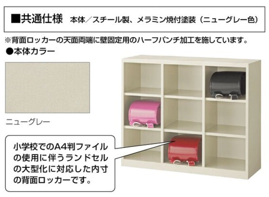 ランドセルロッカー 教室 教育施設 背面ケース オープンタイプ 多人数用 日本製 完成品【車上渡し】収納 オフィス 人気 グリーン購入適合商品【SKHLN】