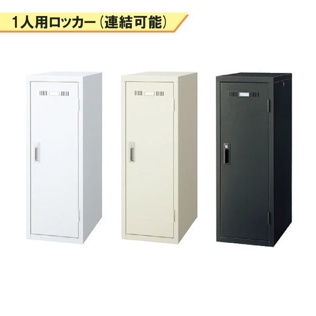 ミニロッカー 1人用 連結可能 スチール製 SLK-M1 1人用 グリーン購入法適合商品