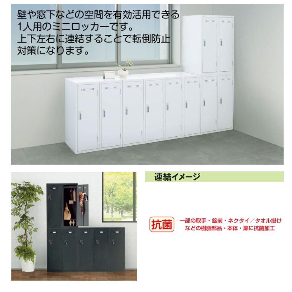 ミニロッカー 1人用 連結可能 スチール製 SLK-M1 1人用 グリーン購入法適合商品