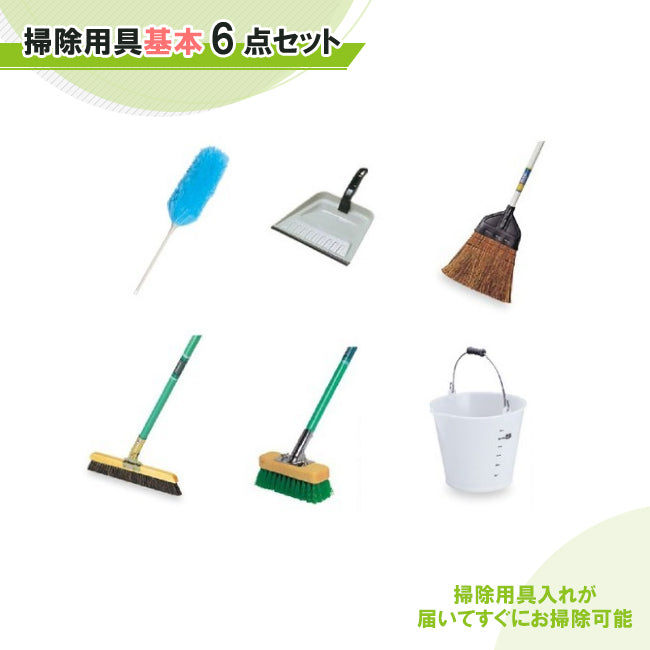 掃除用具セット 基本6点セット モップセット