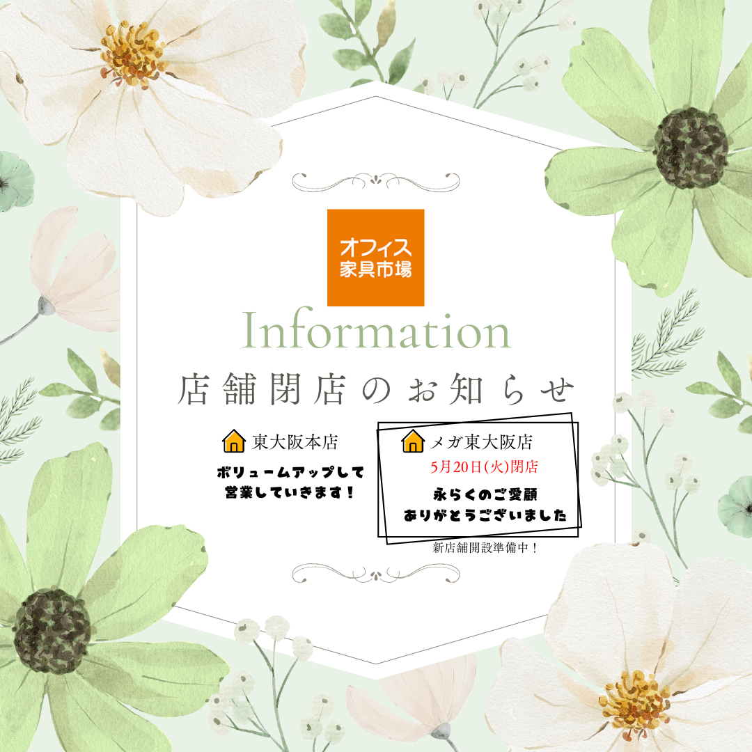 メガ東大阪店(実店舗)閉店のお知らせ【オフィス家具市場】