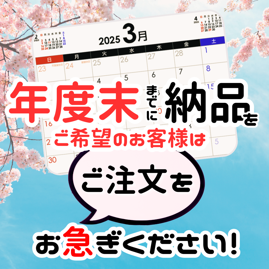 【在庫商品】年度末納品をご検討のお客様へ