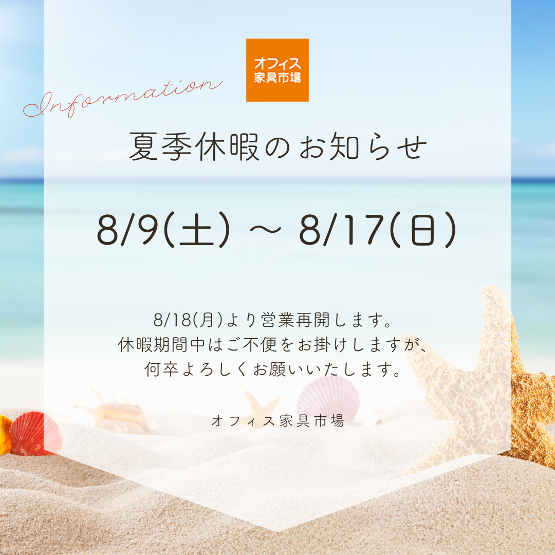 夏期休業期間のお知らせ【オフィス家具市場】