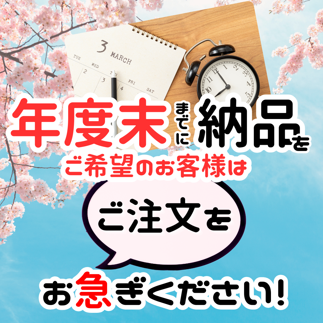 年度末納品をご希望のお客様、オフィス家具市場ネットでのご注文はお急ぎください。