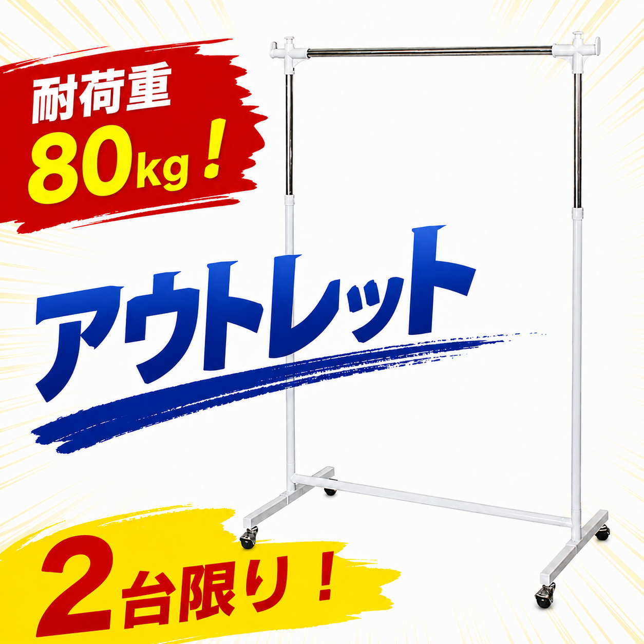 アウトレット2台限り！耐荷重80kg！ハンガーラック