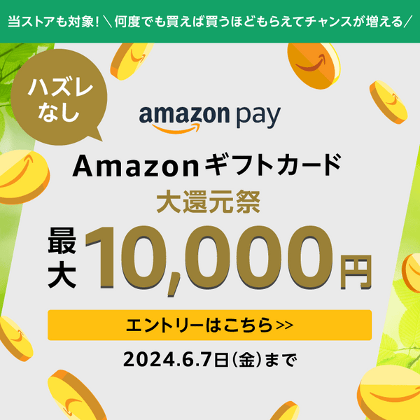 Amazon Payご利用のお客様■お得なキャンペーン実施中