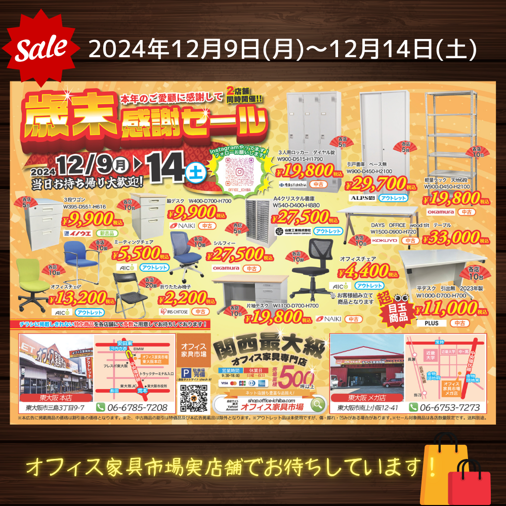 店舗セール情報【12月9日(月)～12月14日(土)】歳末感謝セール！