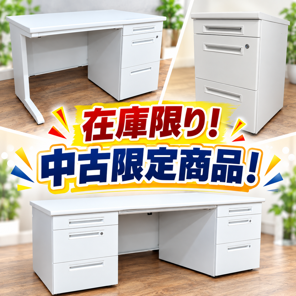 中古デスク・脇机入荷しました！在庫限り！