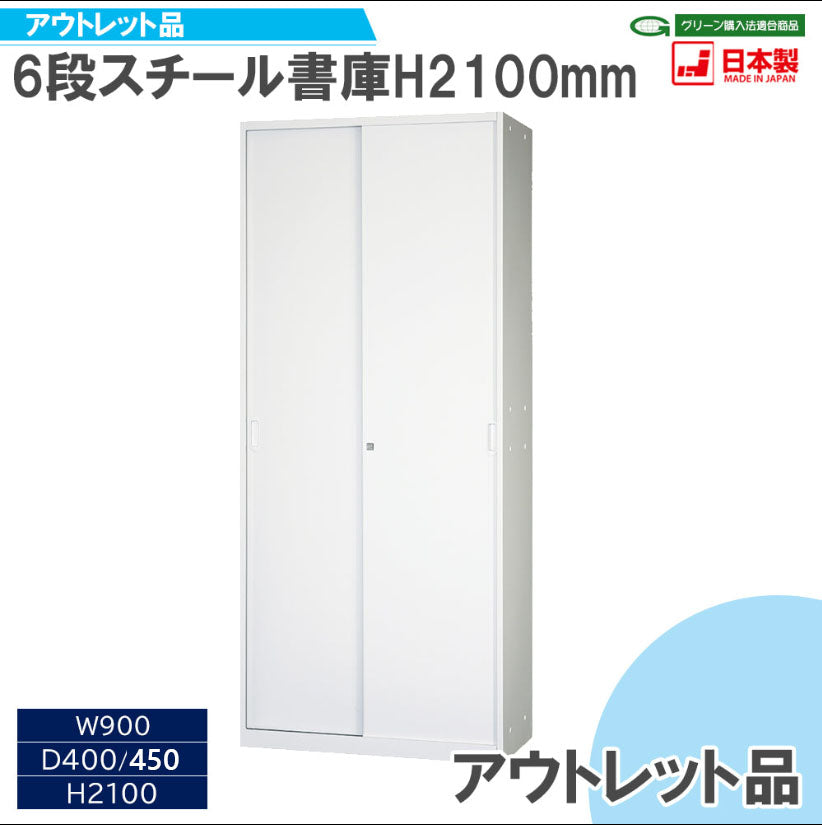 アウトレット品 スチール引違い書庫 W900 H2100mm【オフィス家具市場】【日本製】【UAS-W21】