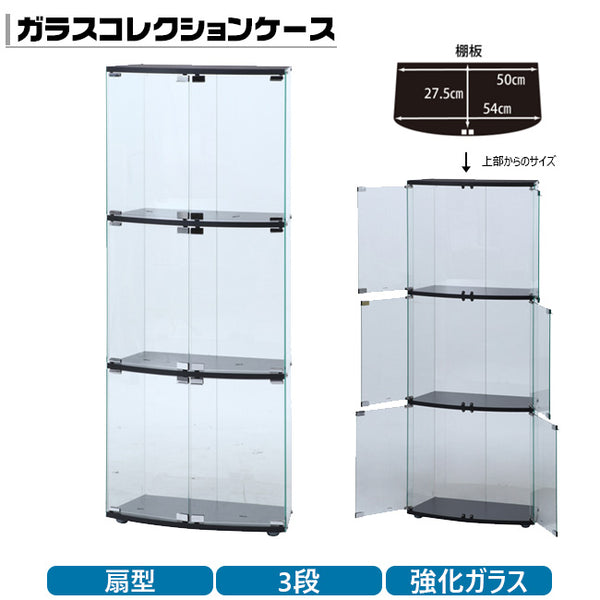 ガラスディスプレイケース 3段 扇型 スリム 小物 フィギュア コレクションケース【FB98879】