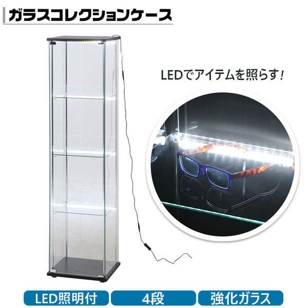 ガラスコレクションケース 4段 LED ライト付き フィギュア 強化ガラス ディスプレイラック【FB99490】