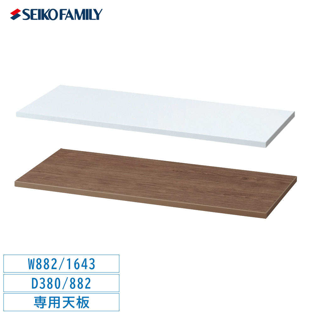 SEIKOFAMILY ALZ キャビネット 専用天板