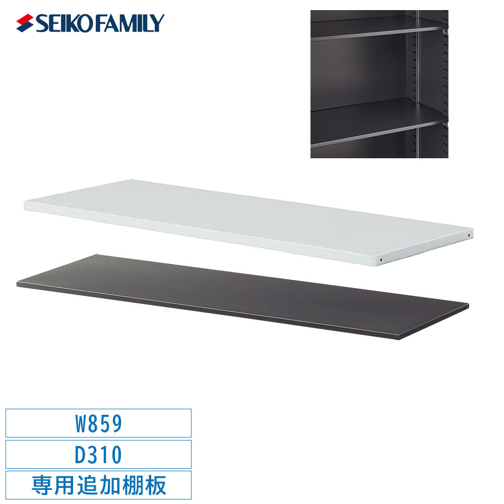 SEIKOFAMILY ALZ 専用追加棚板 ツメ A4対応書庫 オプション品 板