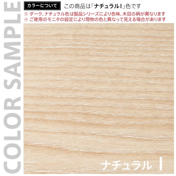 木目の美しさを活かしたナチュラルカラー