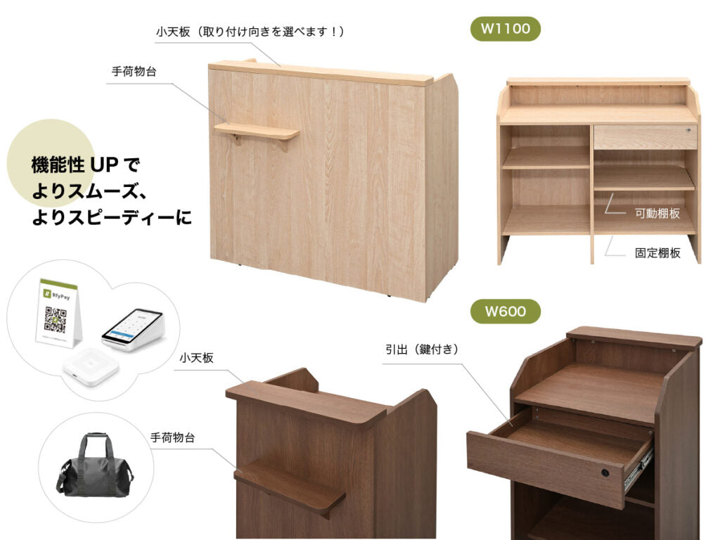 W600とW1100の2サイズから用途に合わせて選択可能なカウンター