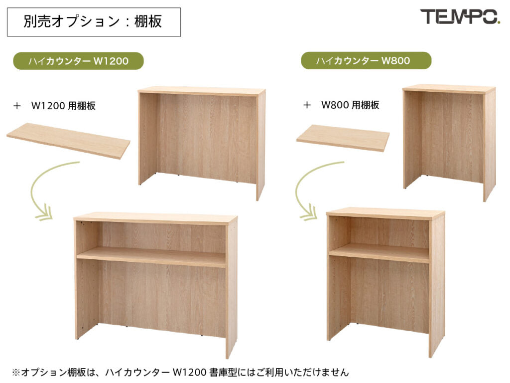 棚板オプションを追加できるハイカウンター