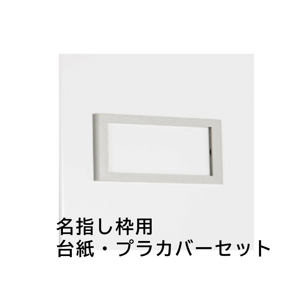 名指し枠用セルカード プラカバー付き 1セット販売