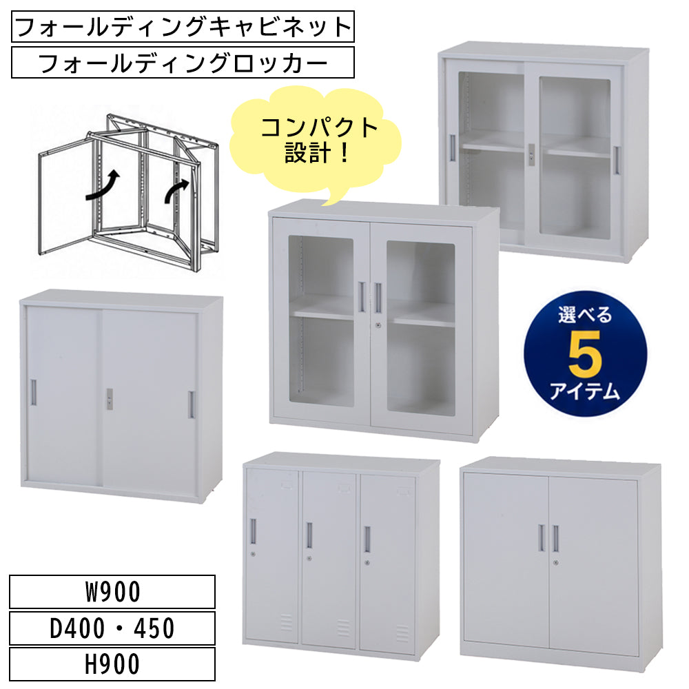 折りたたみ式キャビネットで簡単に組立と設置可能