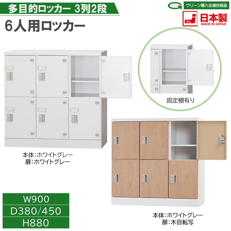 多目的ロッカー ロータイプスチールロッカー 収納 完成品 6人用ロッカー 横型 3列2段 【オフィス家具市場】【日本製】【HLK-GL06N】