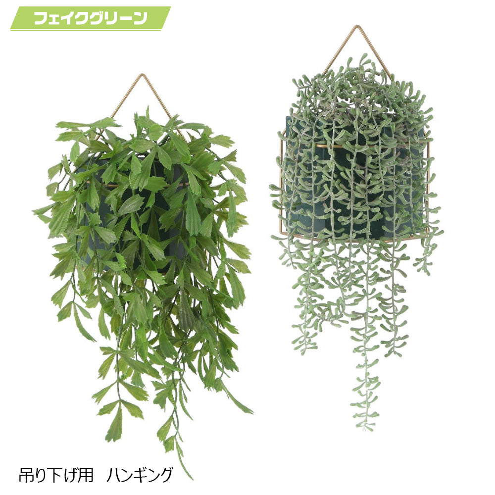 フェイクグリーン 吊り下げ用 インテリアグリーン 観葉植物