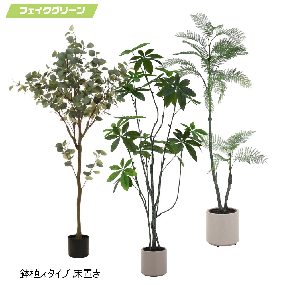 床置き フェイクグリーン 鉢植えタイプ パキラ オリーブ シダ