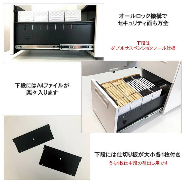 引き出し機能　仕切り板付き　オールロック機構