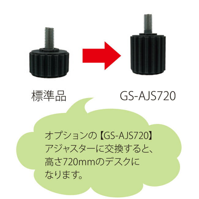 アジャスター　オプション品　デスク用