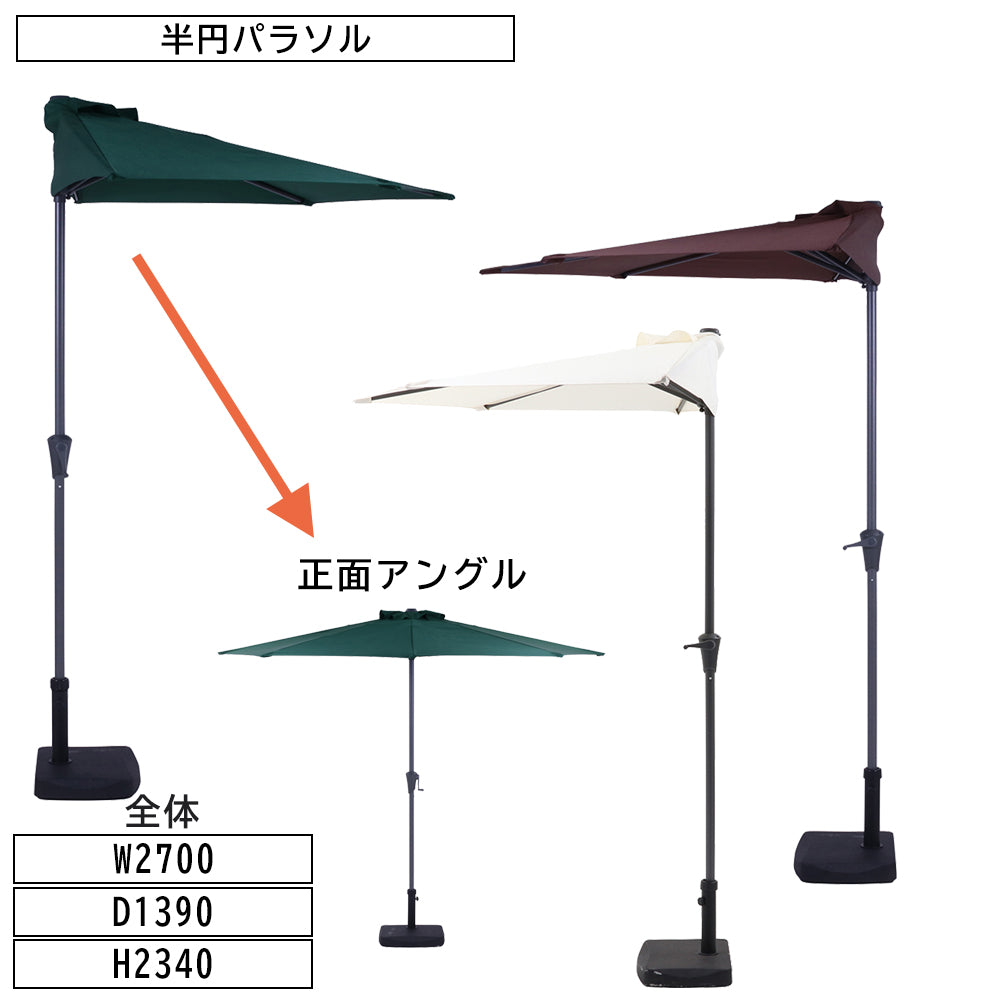 半円パラソル 屋外用 壁面直立 隙間 日よけ サンシェード