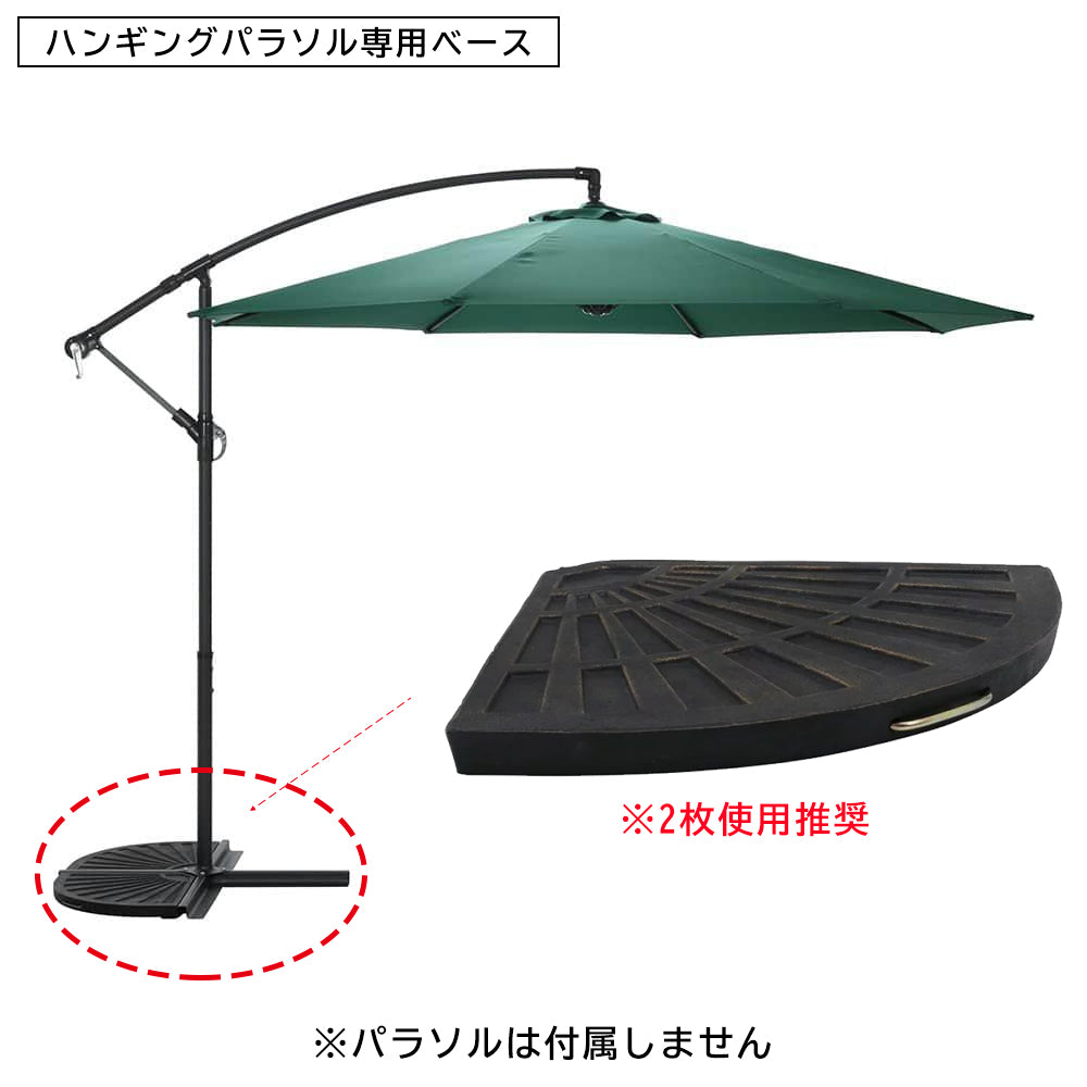ハンギングパラソル専用ベース 屋外用家具 オプション品