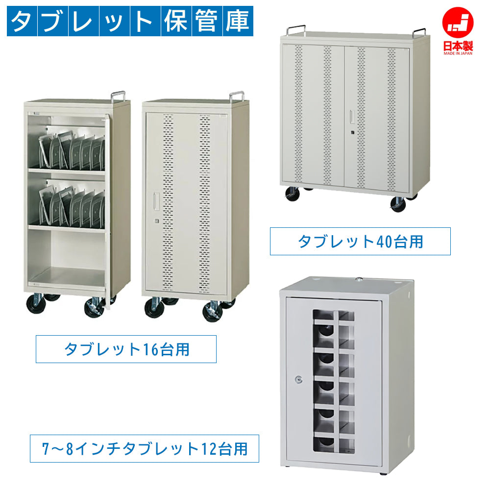 タブレット保管庫　小型機収納庫　スチール