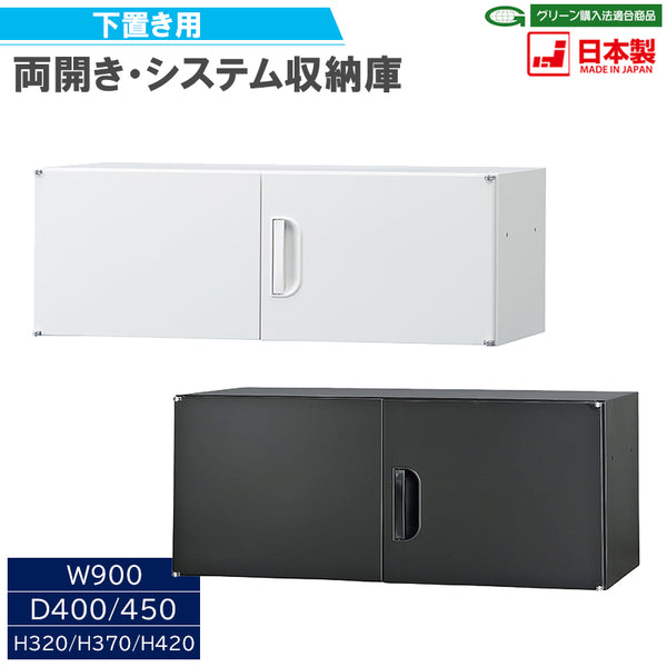両開き システム収納庫 壁面収納庫深型 上置き棚 W900【オフィス家具市場】【日本製】【HCB-SU1】