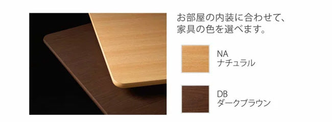 カラーバリエーション　ナチュラル　ダークブラウン